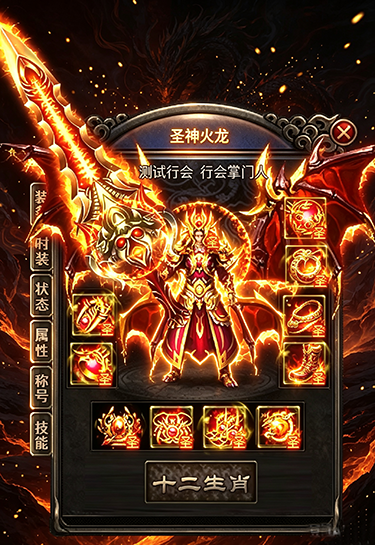 圣系火龙装备