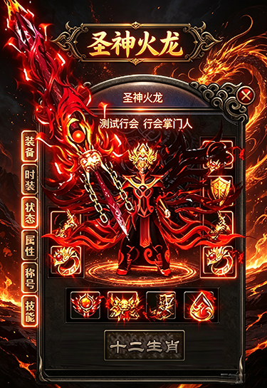 神系火龙装备